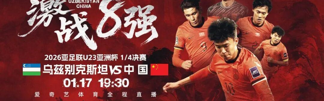 网站入口-一战定乾坤！U23亚洲杯1/4决赛今晚开踢：中国战乌兹 赢球晋级输球回家