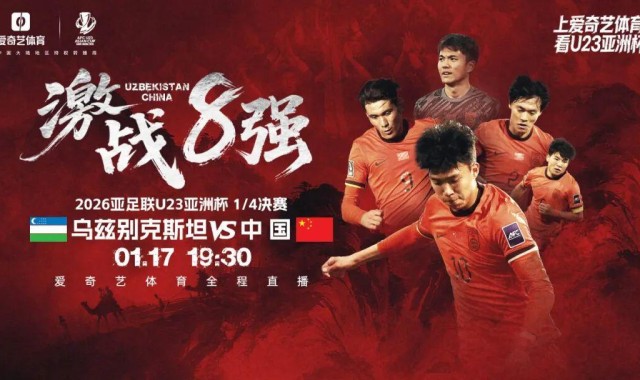 网站入口-一战定乾坤！U23亚洲杯1/4决赛今晚开踢：中国战乌兹 赢球晋级输球回家